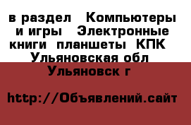  в раздел : Компьютеры и игры » Электронные книги, планшеты, КПК . Ульяновская обл.,Ульяновск г.